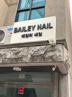 베일리네일 사진