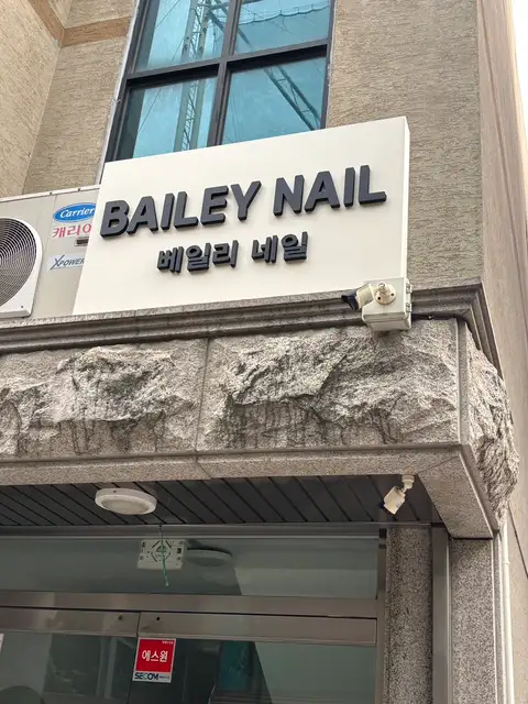 베일리네일 사진 1