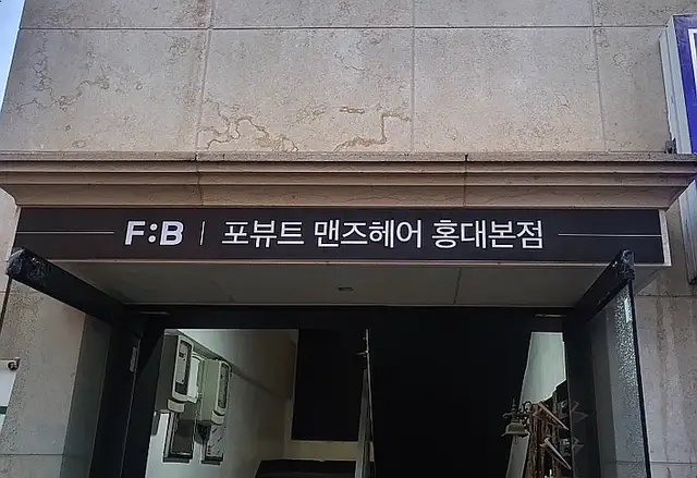 포뷰트 맨즈헤어 홍대본점 사진 5