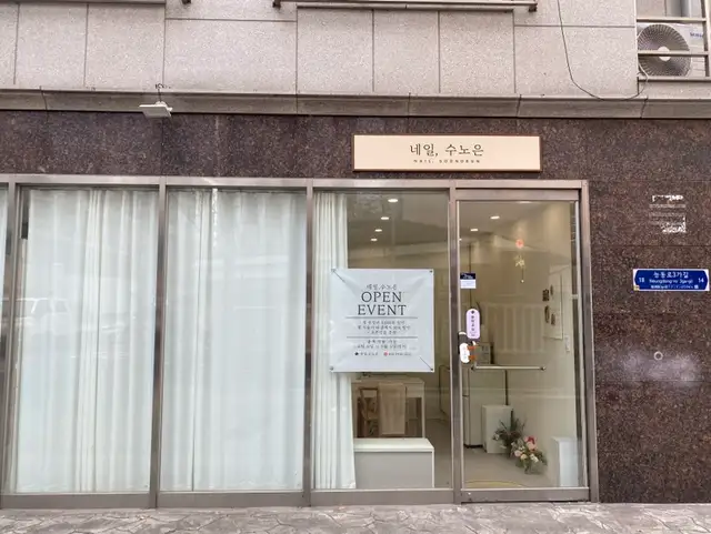 네일수노은 사진 2