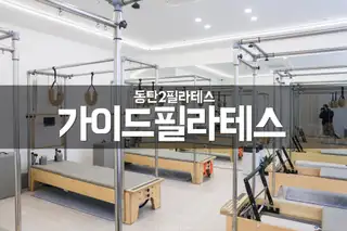 가이드필라테스 사진