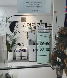 모던필라테스 성수점 사진