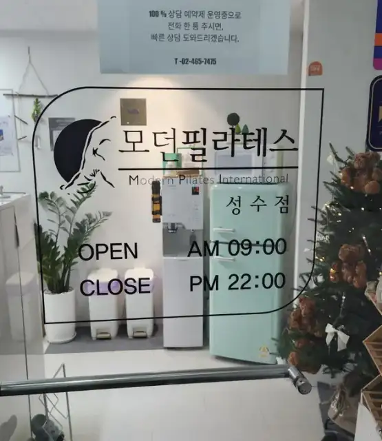 모던필라테스 성수점 사진 1