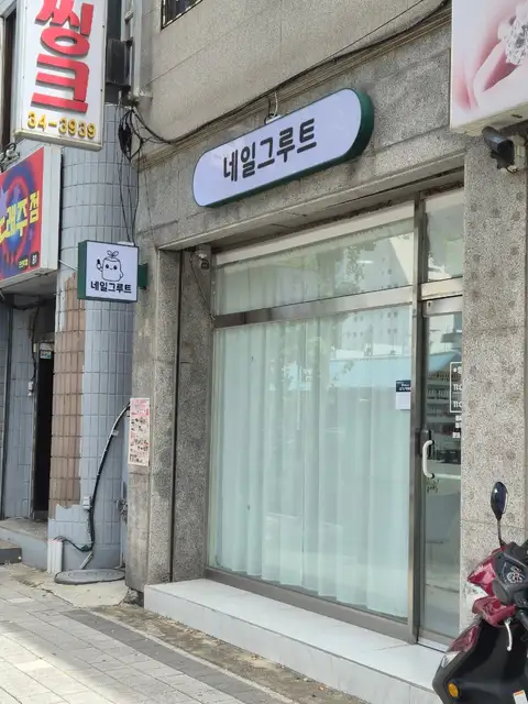네일그루트 사진 5