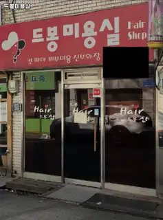 드봉미용실 사진