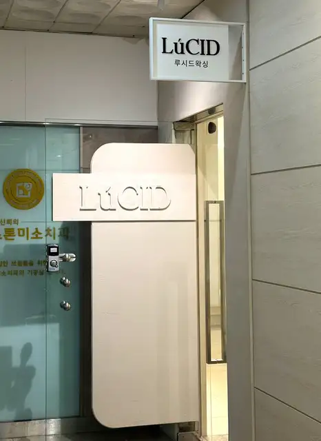 루시드왁싱 사진 1