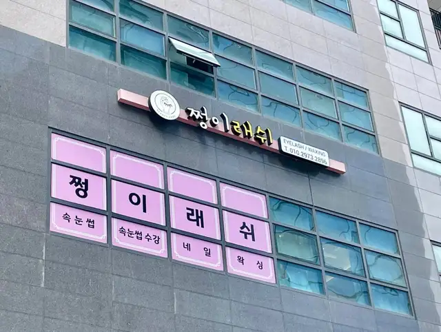 쩡이래쉬 마곡본점 사진 4