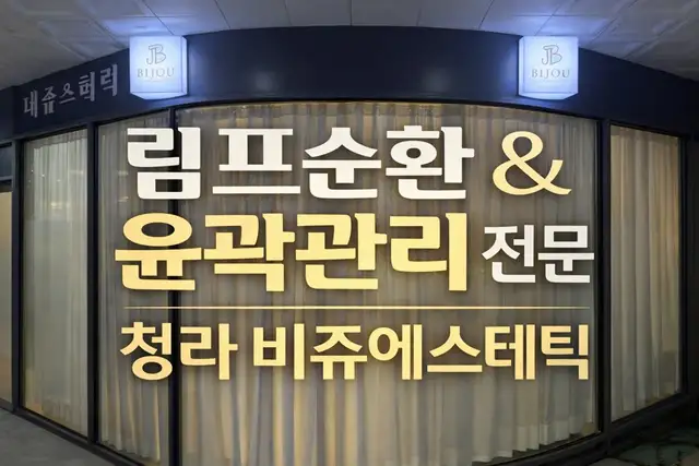 비쥬에스테틱 사진 7