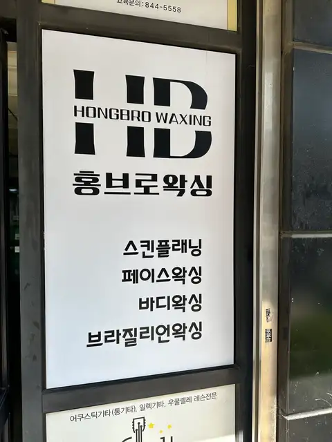 홍브로왁싱 사진 2