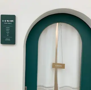 소유에스테틱 사진