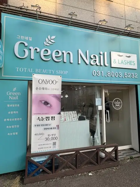 그린네일 사진 2