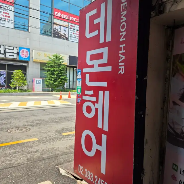 데몬헤어 홍대점 사진 2