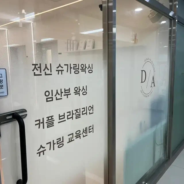 디에이왁싱 사진 6