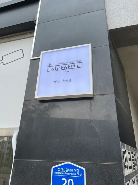손이다한뷰티 사진 1