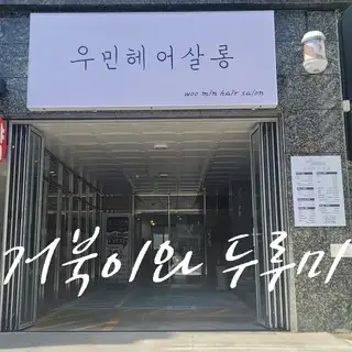 우민헤어살롱 사진