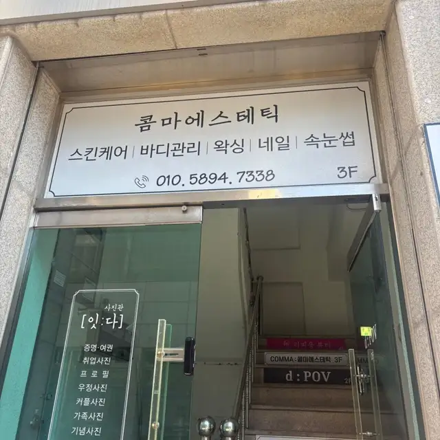 콤마에스테틱 사진 8