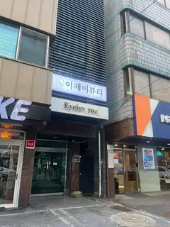 이제이뷰티왁싱 사진