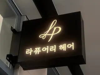 라퓨어리헤어 사진
