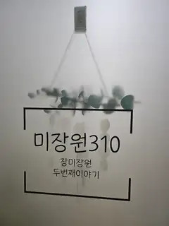미장원310 청라점 사진