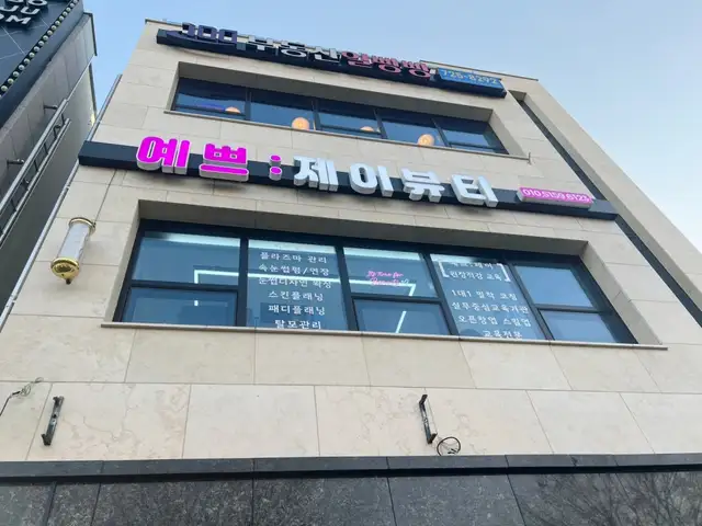 예쁘제이뷰티 사진 6