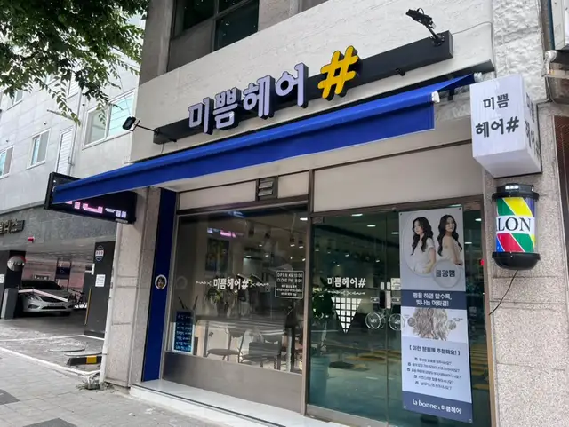 미쁨헤어 사진 3