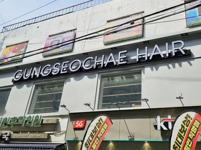 궁서채 성수점 사진 6