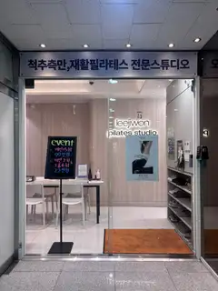 이지원필라테스 송도점 사진