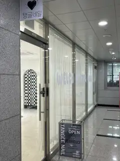 탱글네일 사진