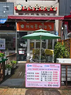 머리못하는집 사진
