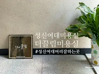 더끌림 성신여대역점 사진