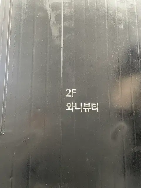 와니뷰티 사진 7