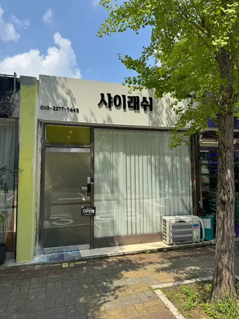 샤이래쉬 눈썹&속눈썹 의정부점 사진 2