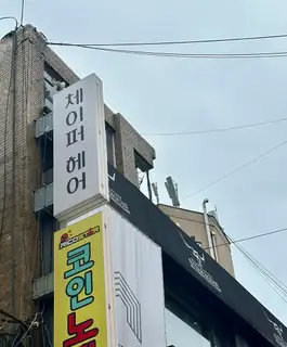 체이퍼헤어 사진