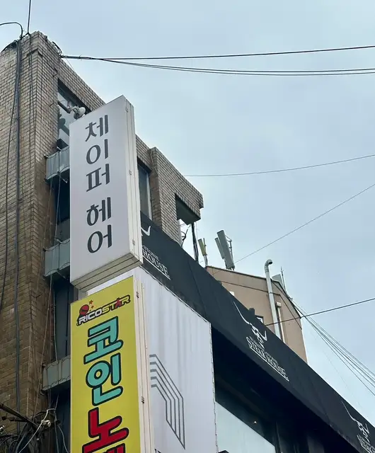 체이퍼헤어 사진 1