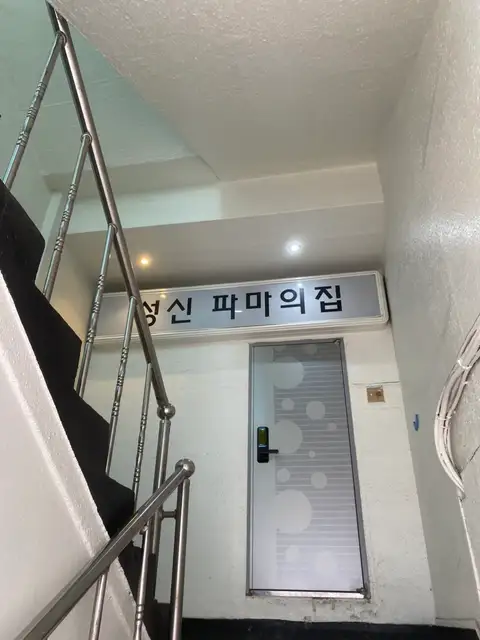 성신파마의집 사진 3