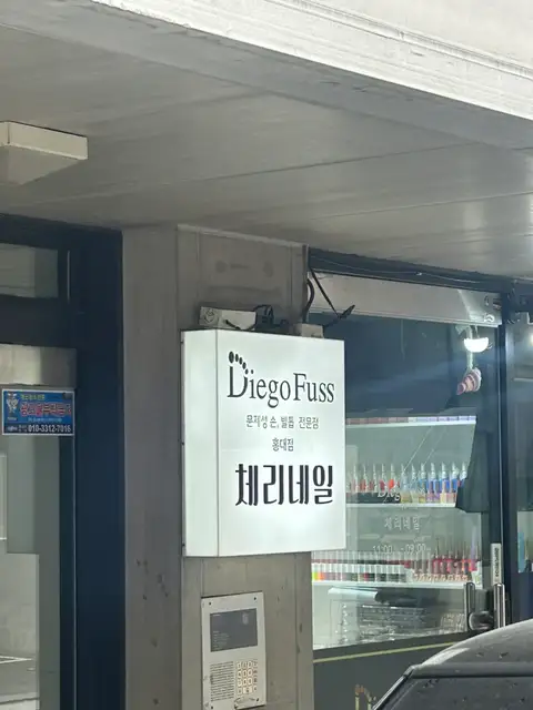 디에고푸스 체리네일 홍대점 사진 7