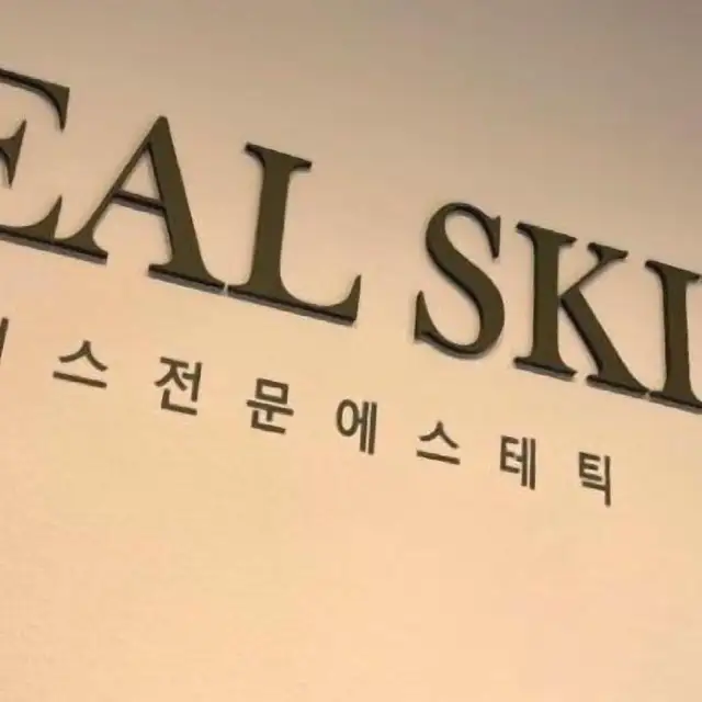 리얼스킨랩피부전문 사진 6