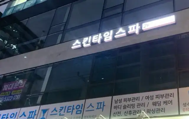 스킨타임스파 성수점 사진 4