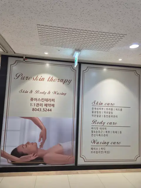 퓨어스킨테라피 사진 3