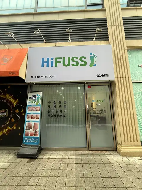 하이푸스 춘천온의점 사진 3