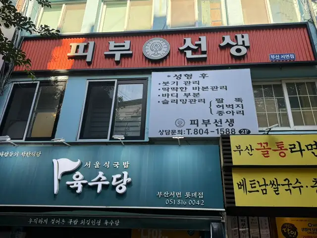피부선생 부산점 사진 5