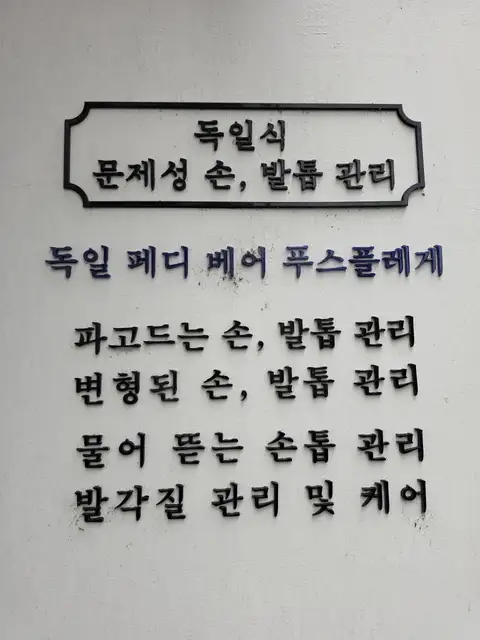 더네일 앤푸스 순천점 사진 2