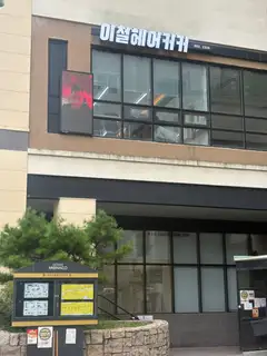 이철헤어커커 의정부신세계백화점 사진