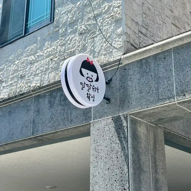 달달슈가왁싱 사진 3
