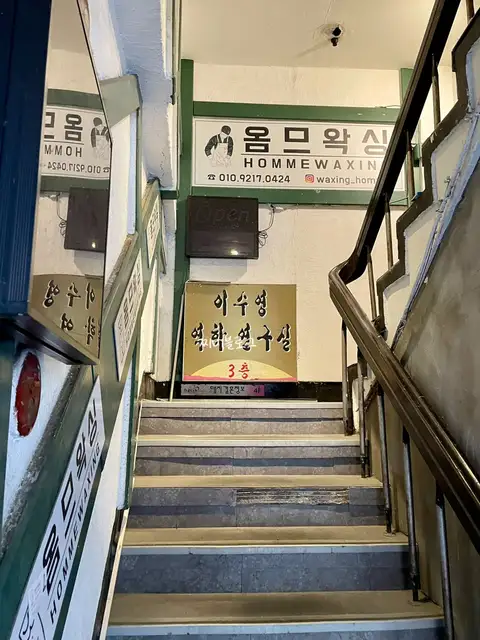 옴므왁싱 사진 6