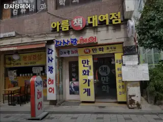다사랑헤어 사진