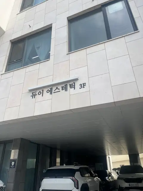 듀이에스테틱 사진 7