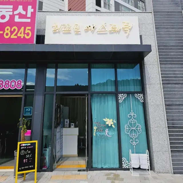 리꼬모에스테틱 사진 6