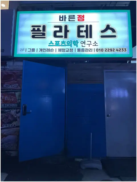 바른정 필라테스연구소 사진 4
