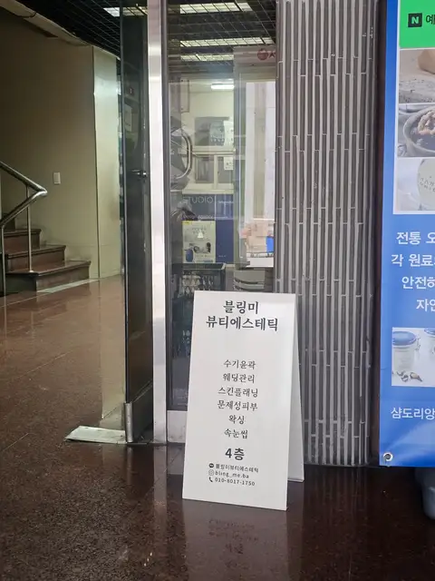 블링미뷰티에스테틱 사진 2